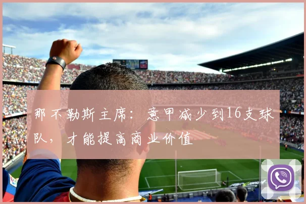 那不勒斯主席：意甲减少到16支球队，才能提高商业价值