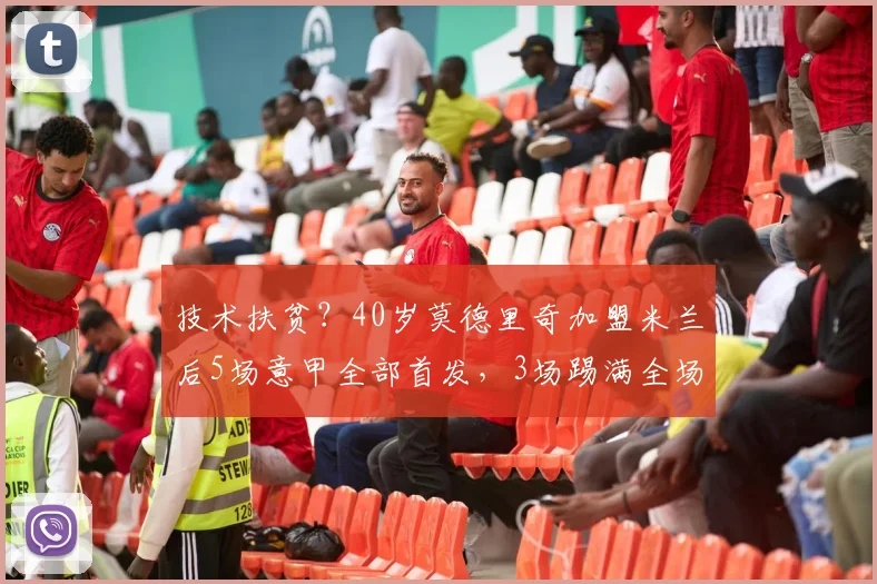 技术扶贫？40岁莫德里奇加盟米兰后5场意甲全部首发，3场踢满全场
